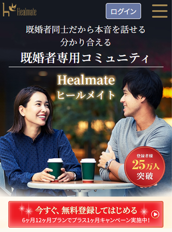 Healmateオファー画像