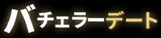 バチェラーデート商品画像